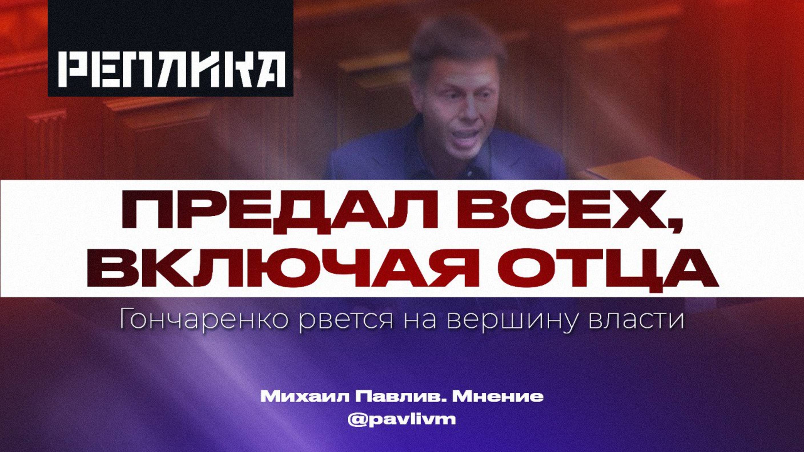 Один из палачей Одессы, депутат Гончаренко рвется на вершину власти!