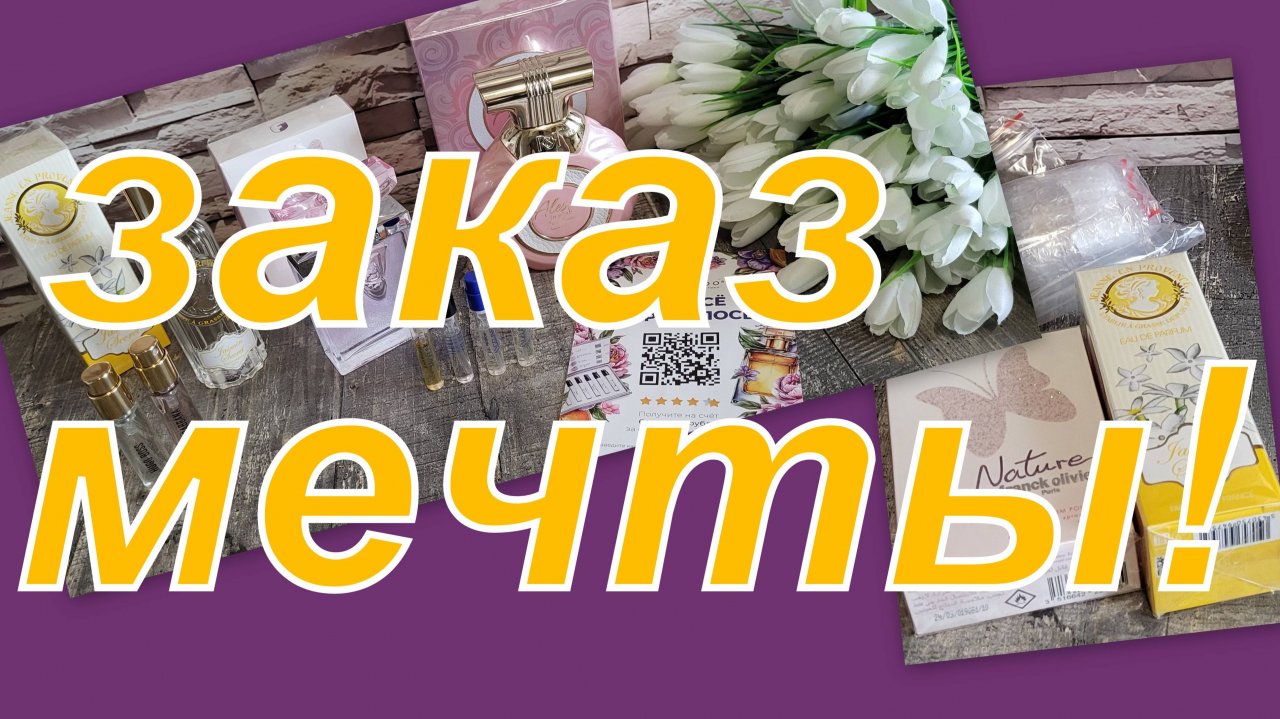 ВОСХИТИТЕЛЬНЫЙ ЗАКАЗ!!!! ПАРФЮМ  МОЕЙ МЕЧТЫ!!!!!!
