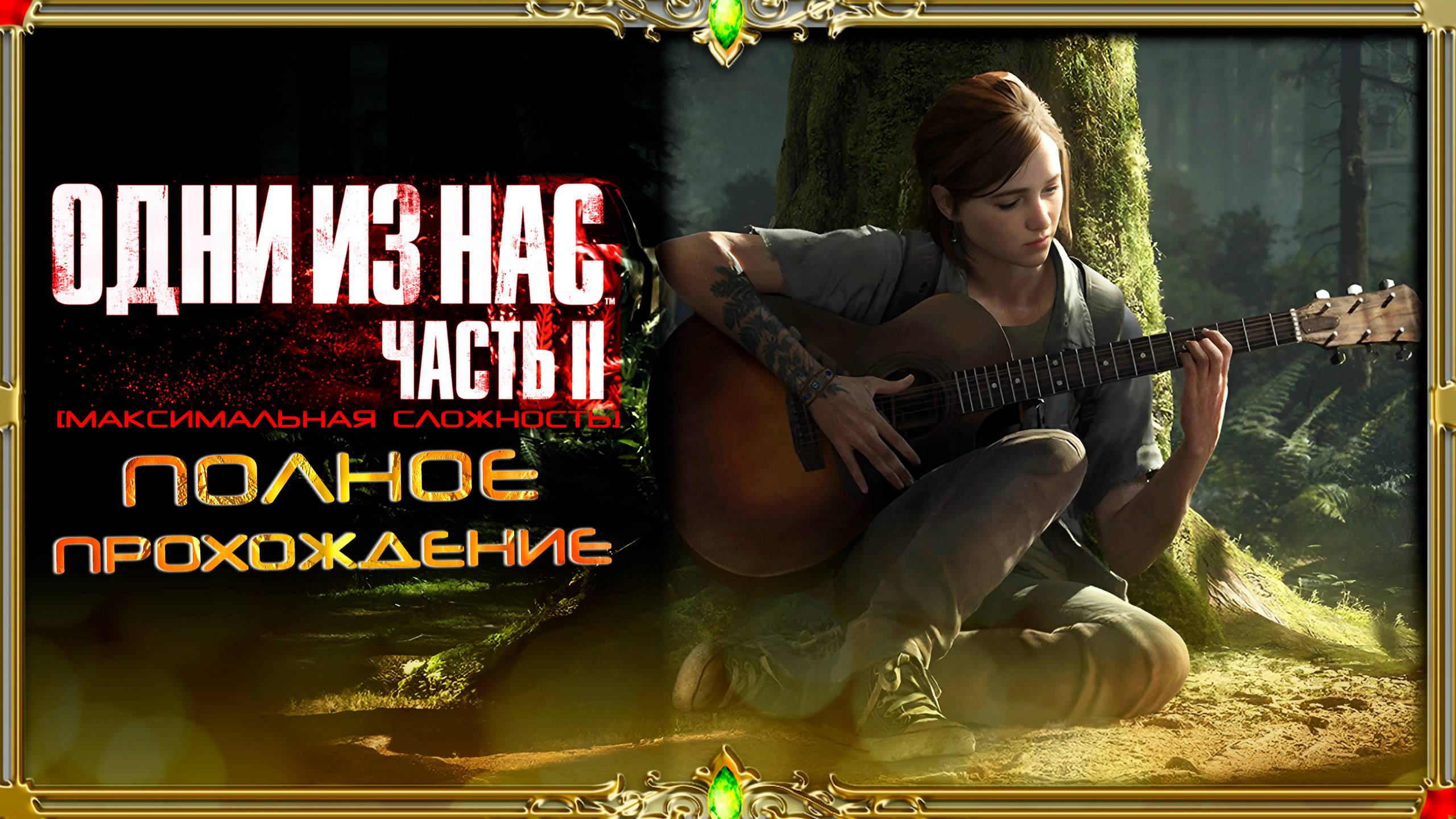 The last of us 2 : часть #12 (русская озвучка)