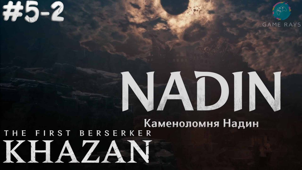 The First Berserker: Khazan #5-2 ➤ Каменоломня Надин