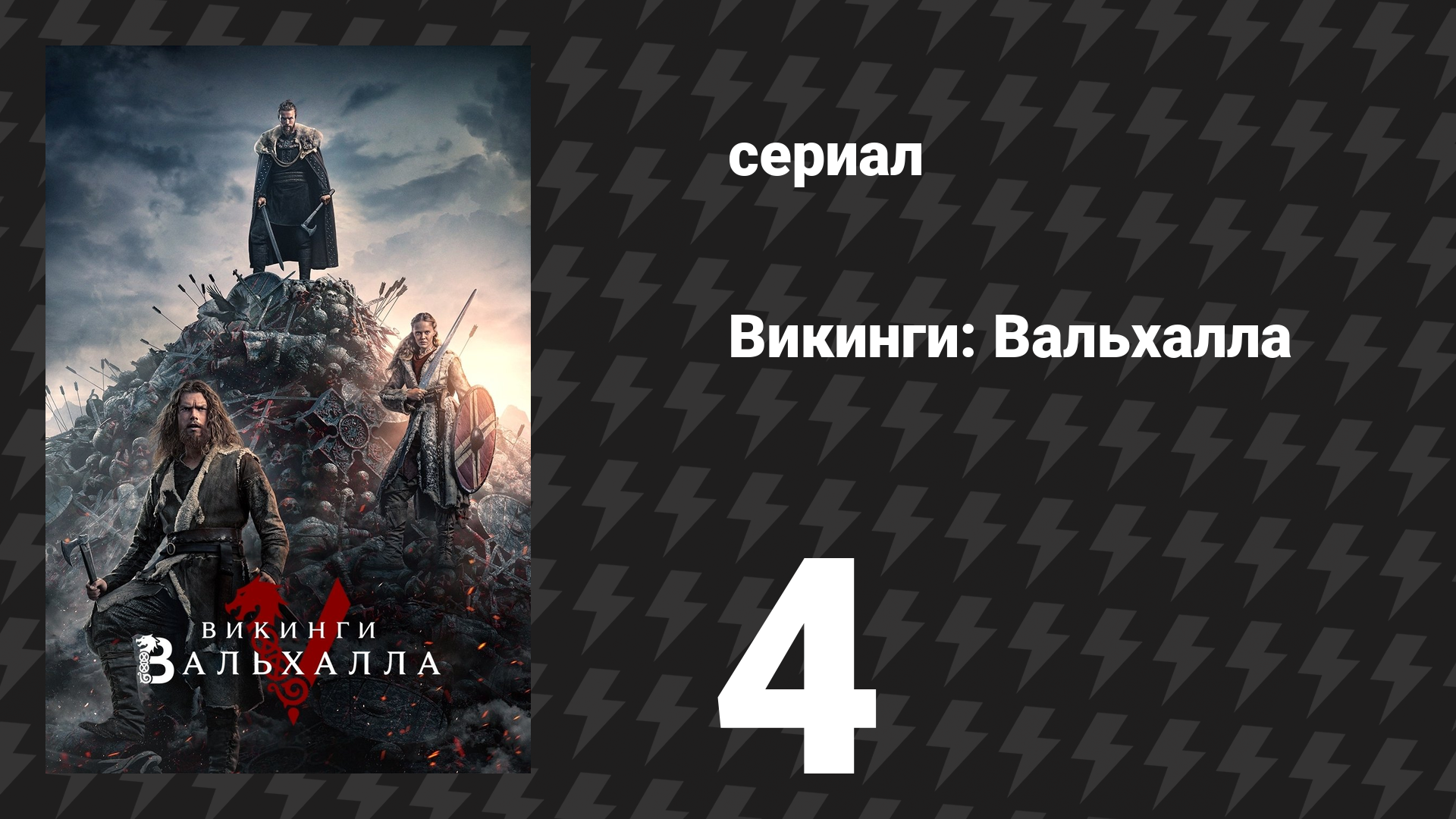 Викинги: Вальхалла 1 сезон 4 серия «Мост» (сериал, 2022)