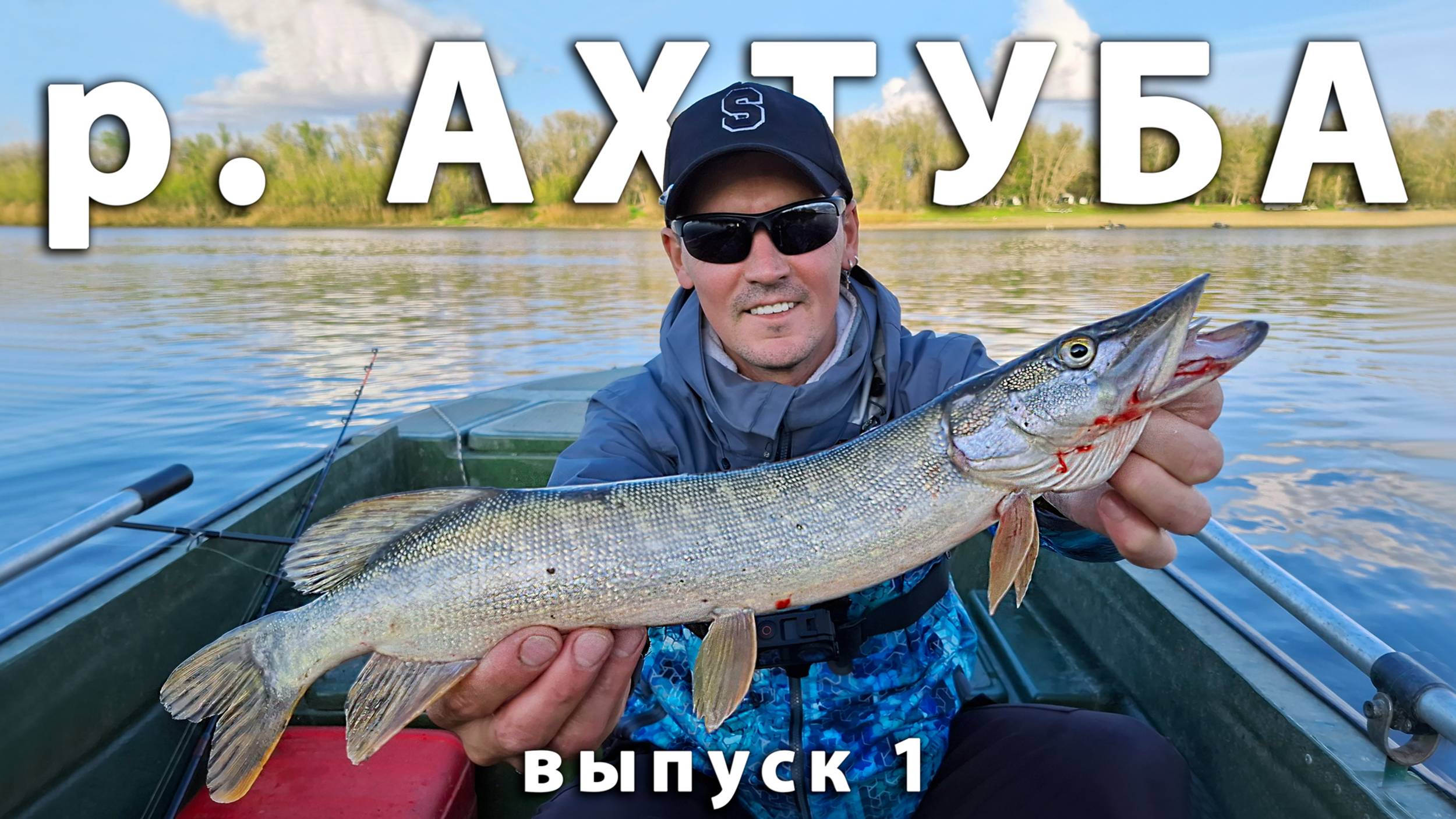 Рыбалка весной на реке Ахтуба. Астрахань, Харабали, база Слобода. Ловля щуки и судака на живца.