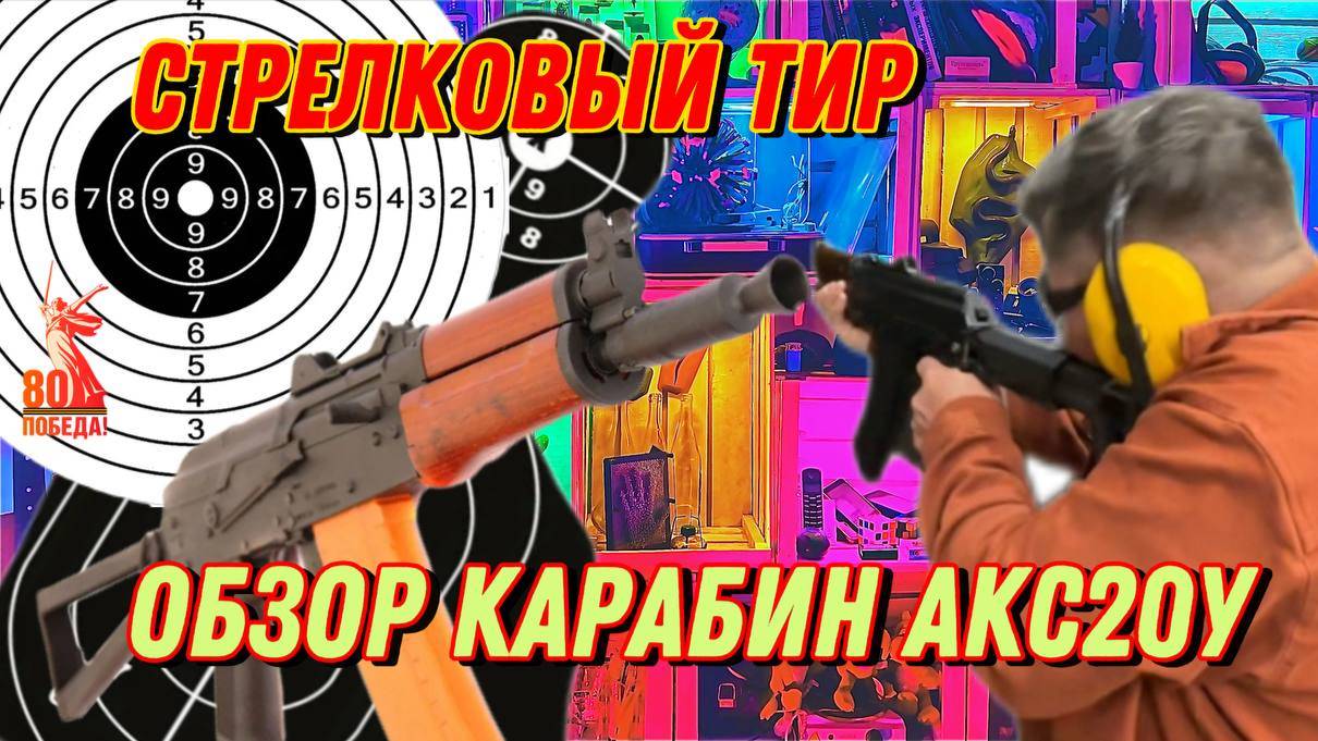 СТРЕЛКОВЫЙ ТИР- обзор,Карабин АКС20У! В поисках приключений!