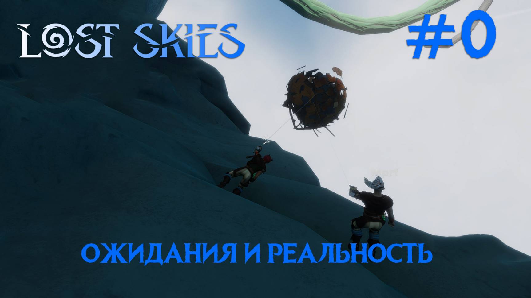 Lost skies #0 Мы тогда не знали, что нас ждёт...