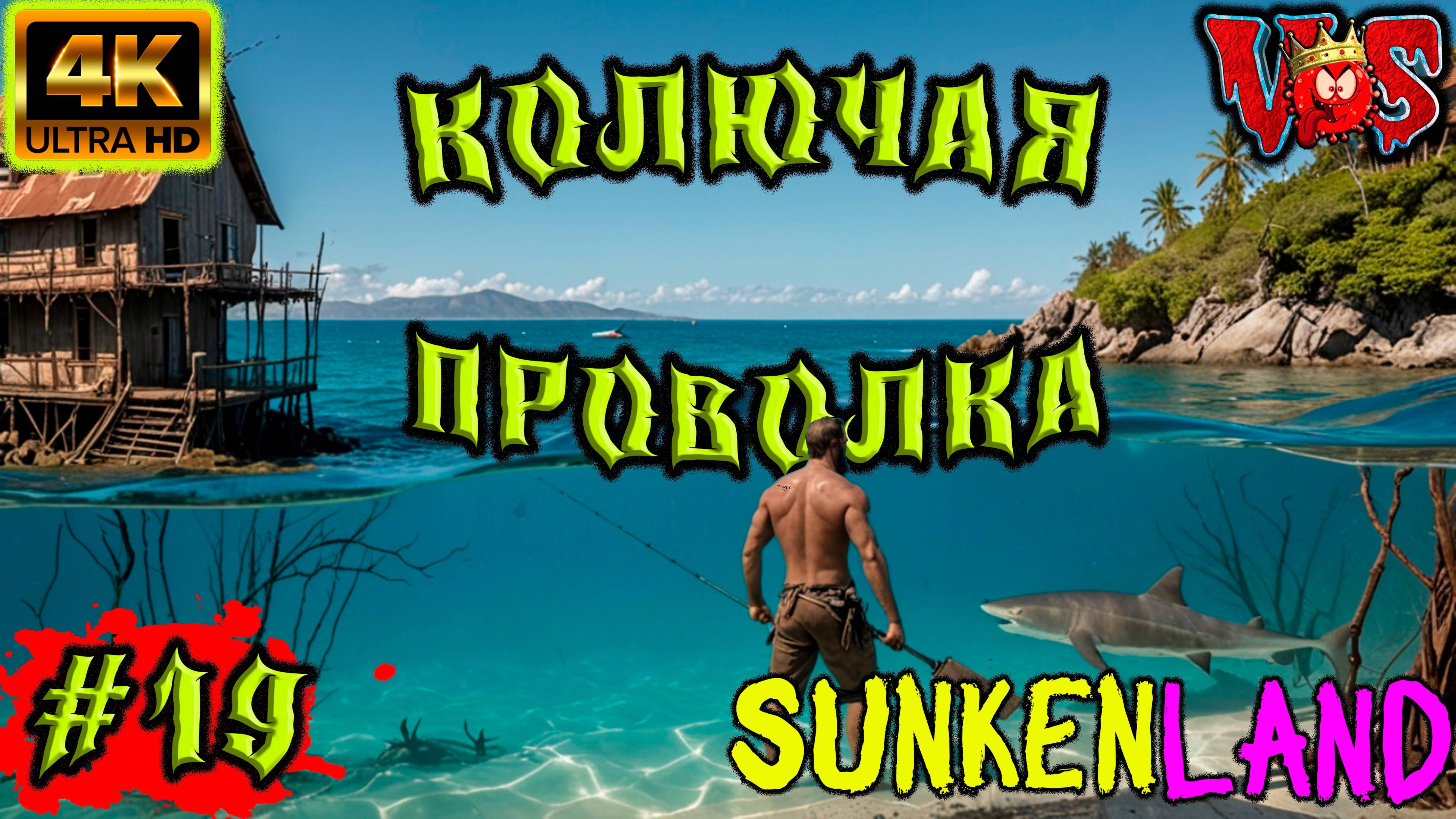 Sunkenland ➤ Колючая проволка #19 💥 4K-UHD 💥