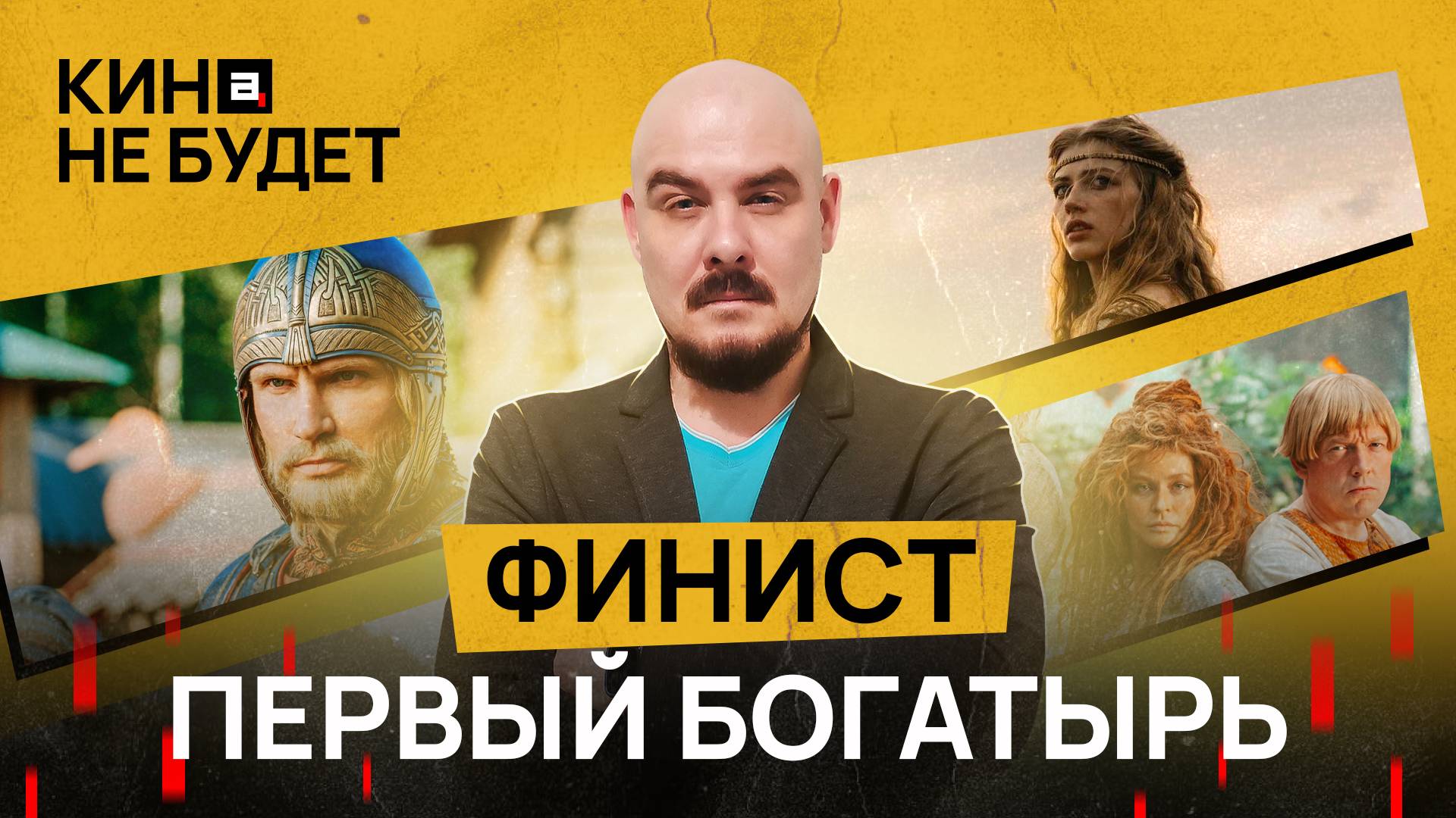 «Финист: Первый Богатырь». На что на самом деле намекает фильм | «Кина не будет»