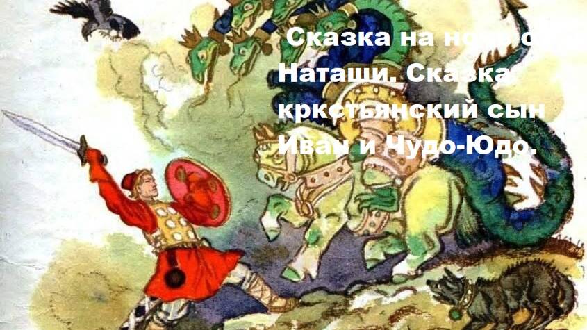 Сказки на ночь от Наташи.Сказка Иван крестьянский сын и Чудо-Юдо.