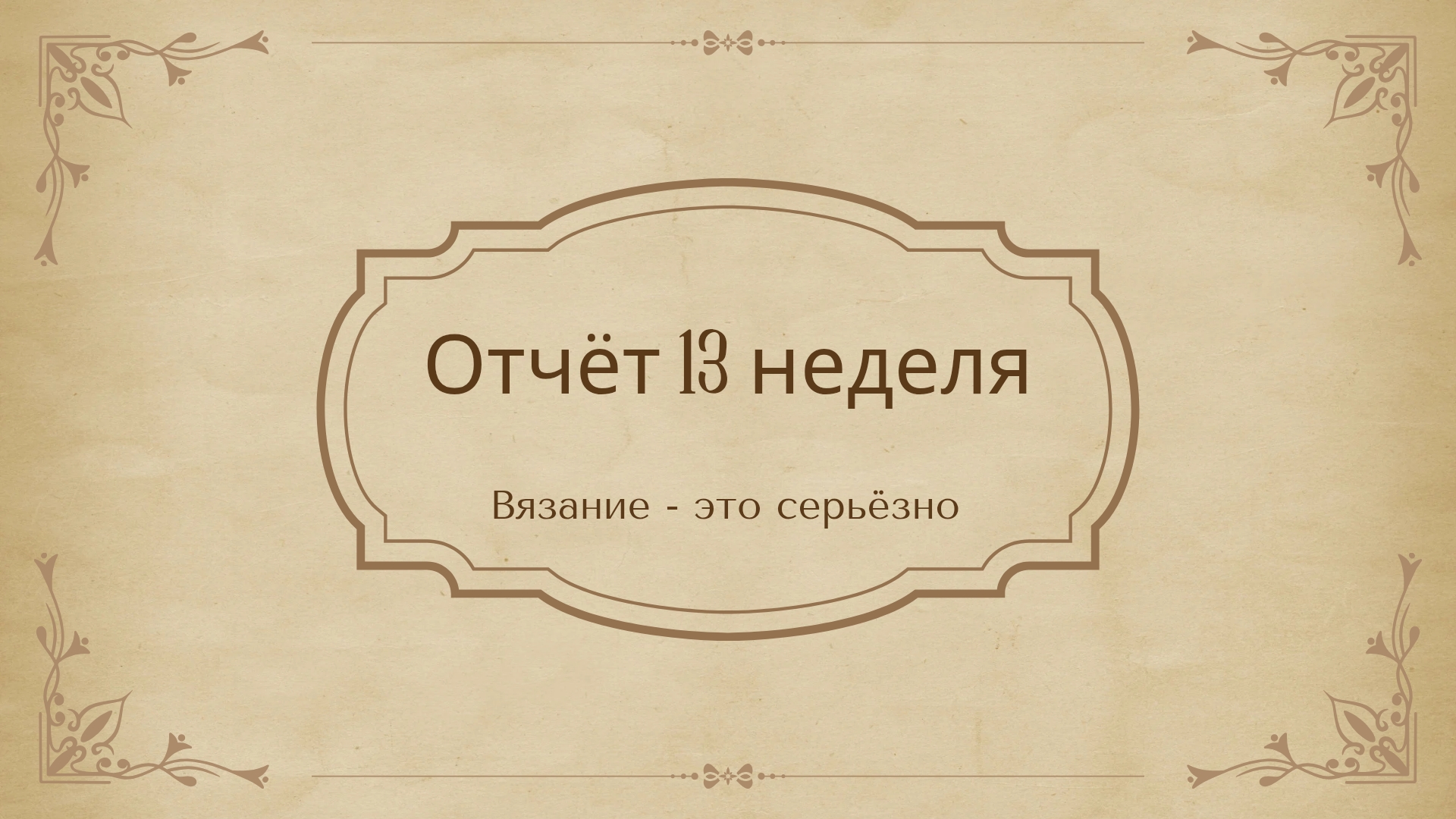 9. Отчёт за 13 неделю в проекте "Вязание - это серьёзно" 31.03.2025