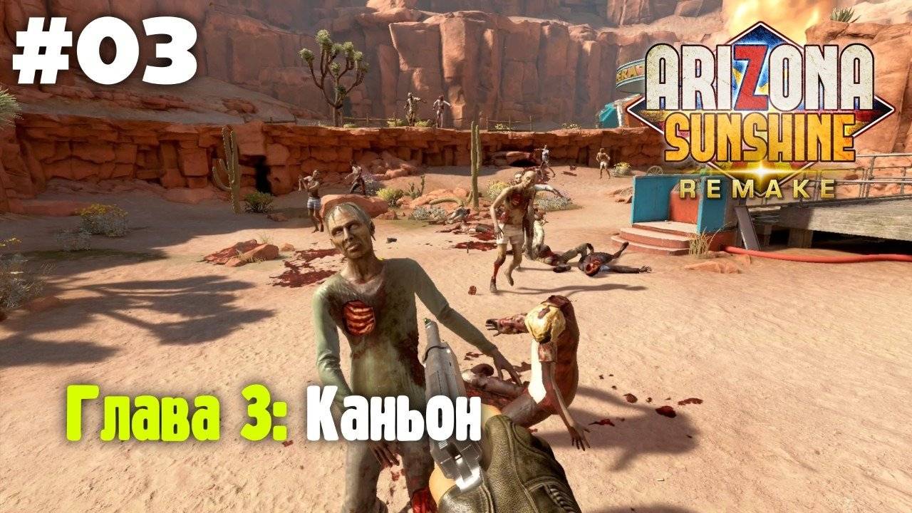 Arizona Sunshine Re (VR): Глава 3. Каньон (Прохождение)