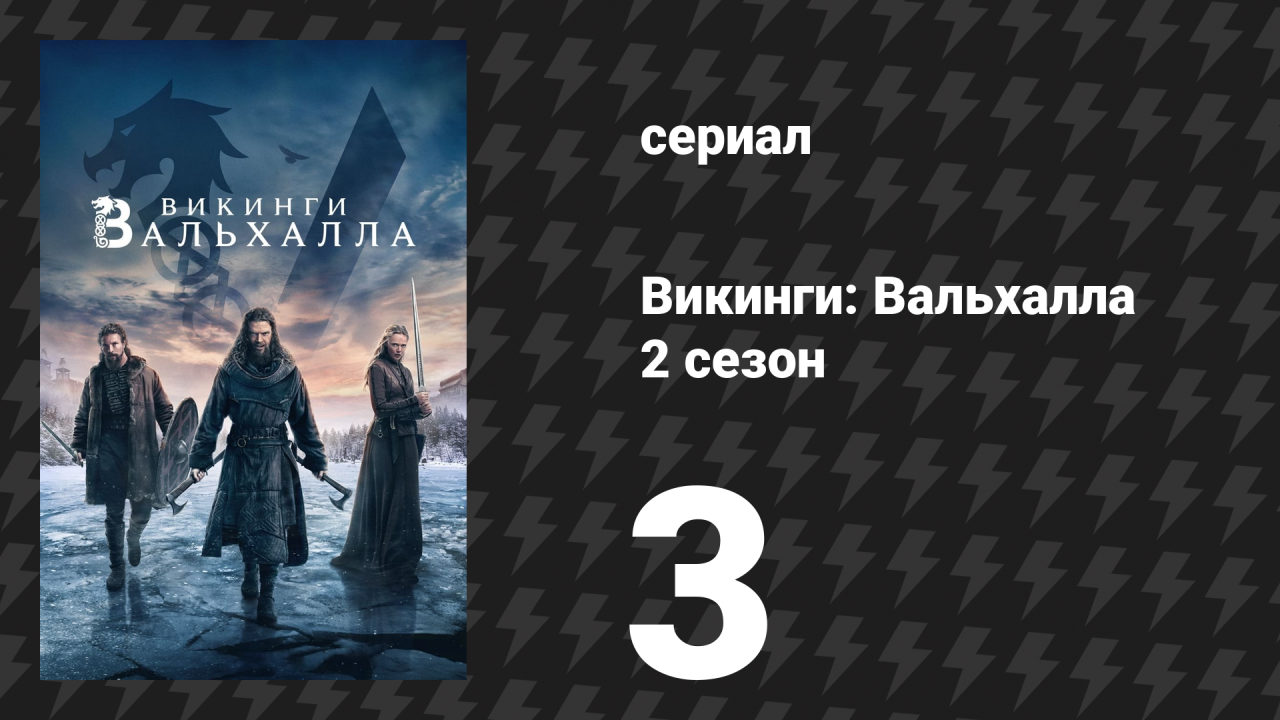 Викинги: Вальхалла 2 сезон 3 серия «Частицы богов» (сериал, 2023)