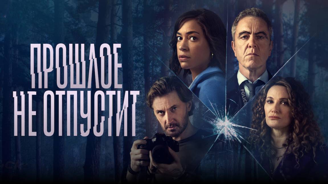 Сериал Прошлое не отпустит – 1 сезон 8 серия / Stay Close