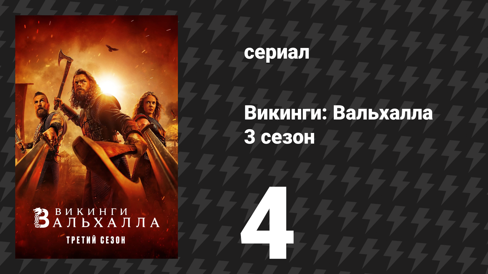 Викинги: Вальхалла 3 сезон 4 серия «Конец Йомсборга» (сериал, 2024)