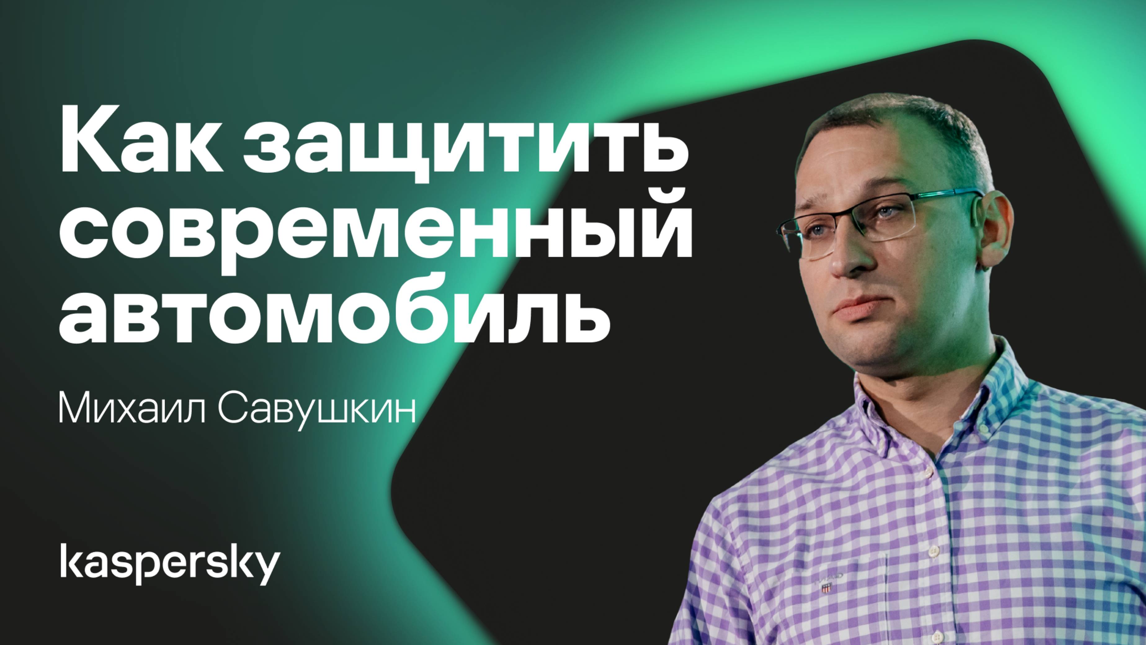 Кибербезопасность на колесах. Как защитить современный автомобиль