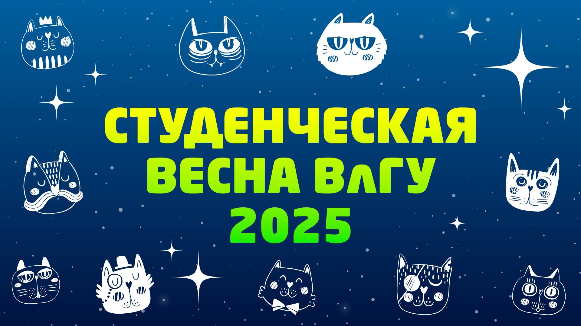 Cтуденческая весна ВлГУ 2025 | Гала-концерт | Отчётное видео