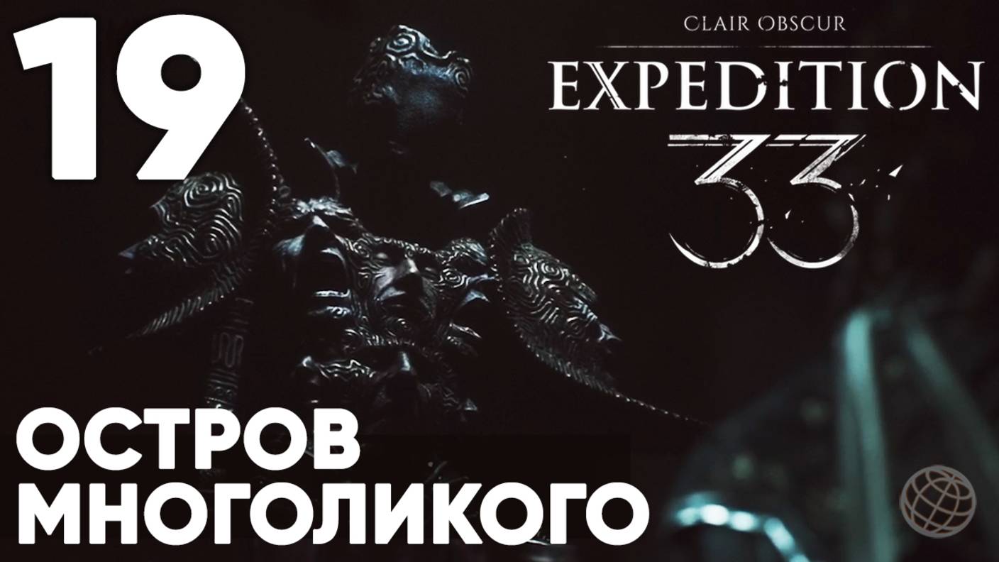 Clair Obscur: Expedition 33 — Прохождение на русском без комментариев ➤ Часть 19 Остров Многоликого