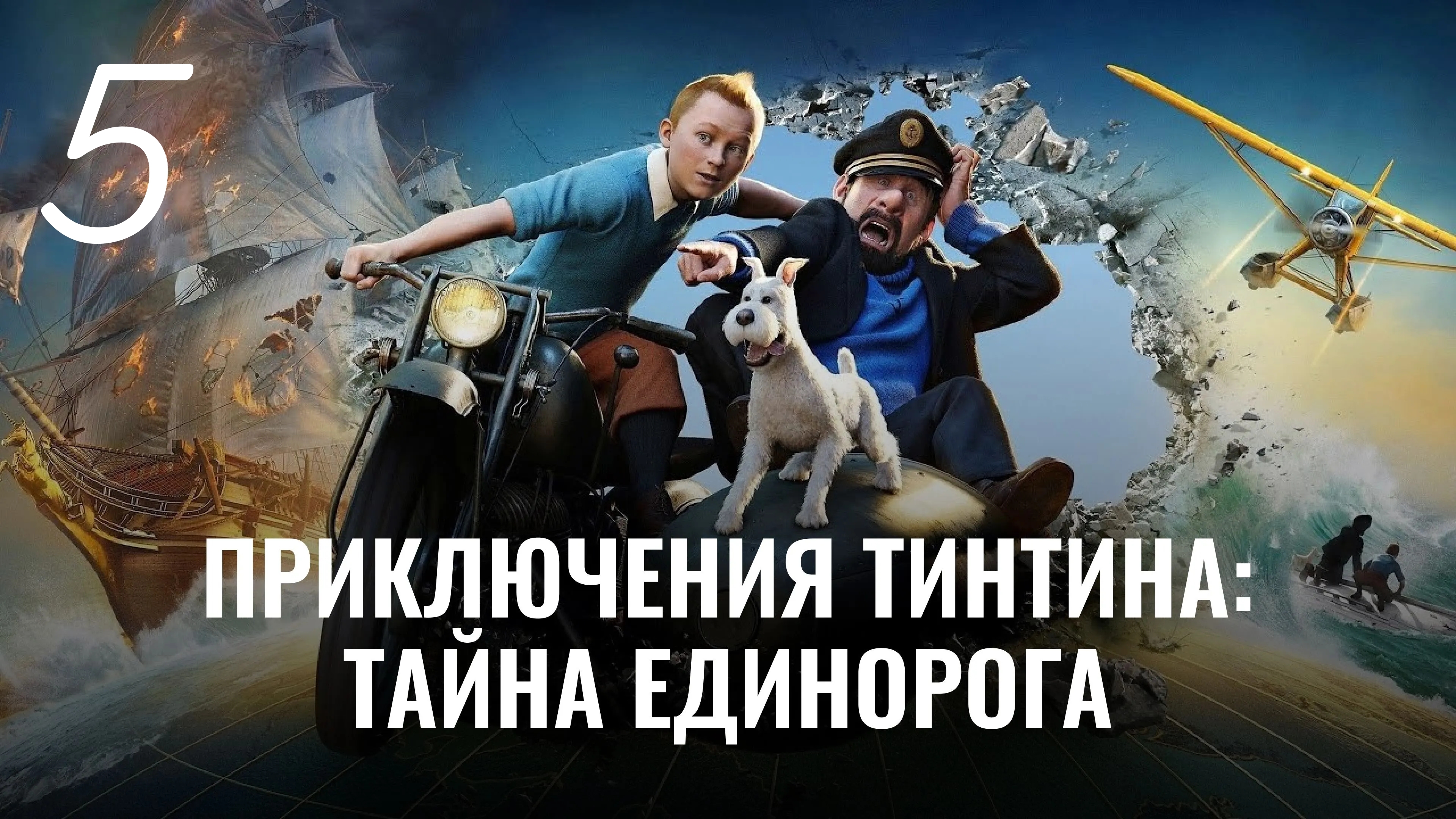 Приключения Тинтина: Тайна Единорога. Карабуджан. Найти Аллана