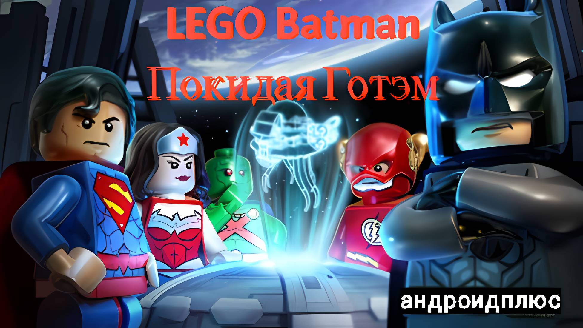 Lego Batman покидая готэм игра для Android🔘🔵🔴 🅰🅽🅳🆁🅾🅸🅳🅿🅻🆄🆂👹 #LEGOBatmanПокидаяГотэм