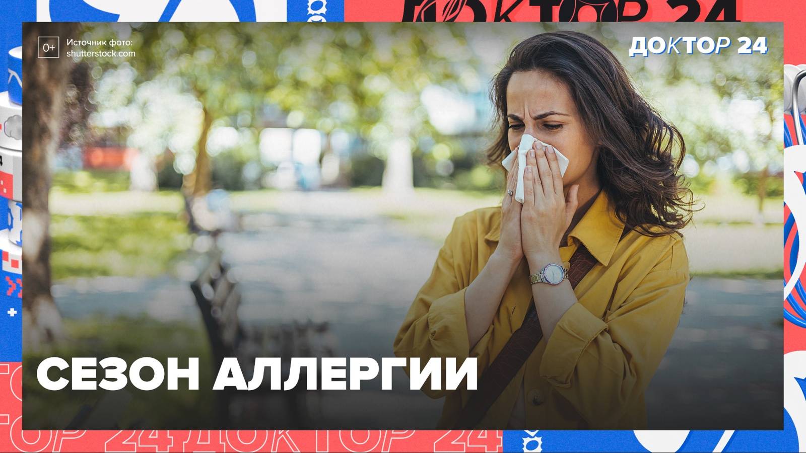 СЕЗОН АЛЛЕРГИИ | Доктор 24