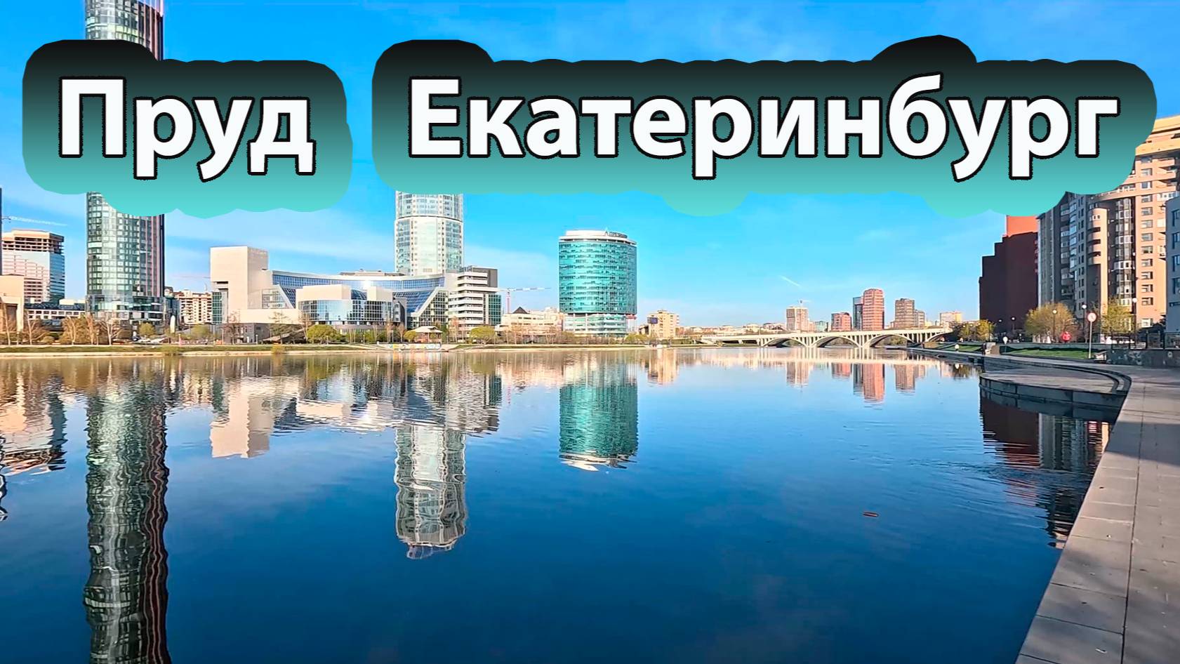 Прогулка по набережной городского пруда города Екатеринбурга  в начале мая.