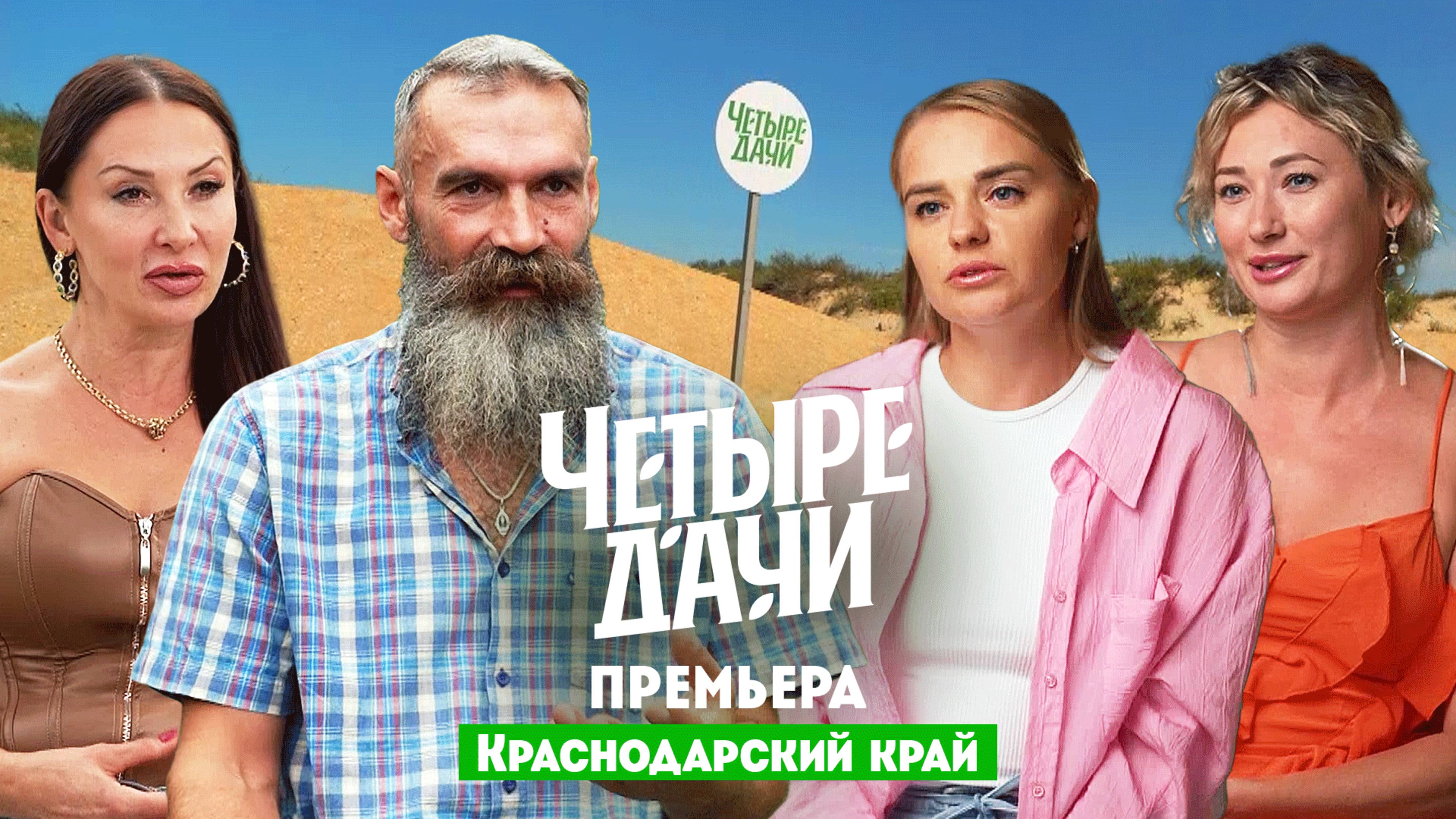 Четыре дачи: Краснодарский край 3