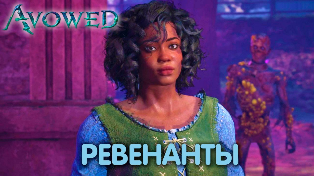 Ферма ревенантов. Avowed. Прохождение #11