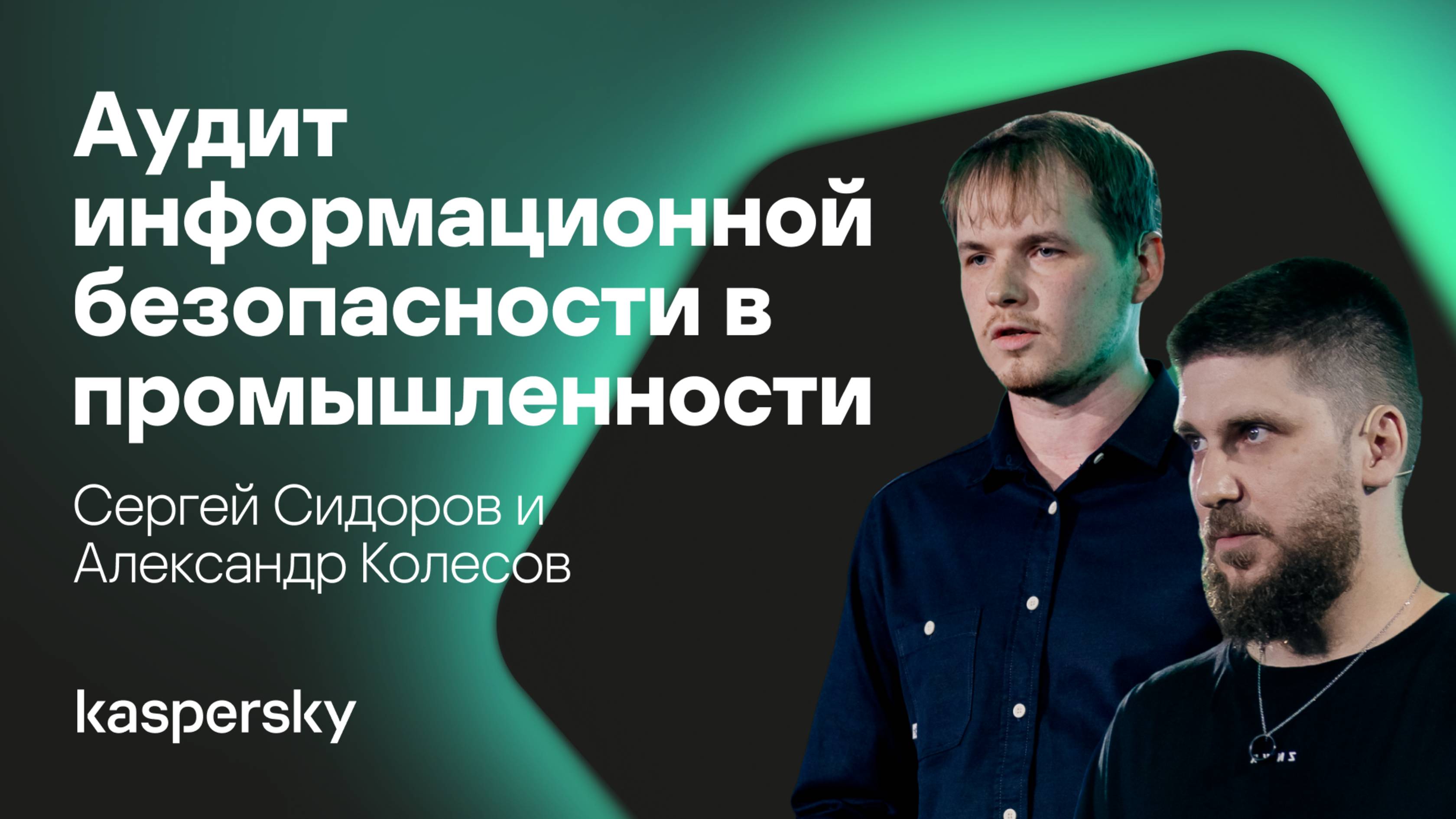 Аудит информационной безопасности в промышленности