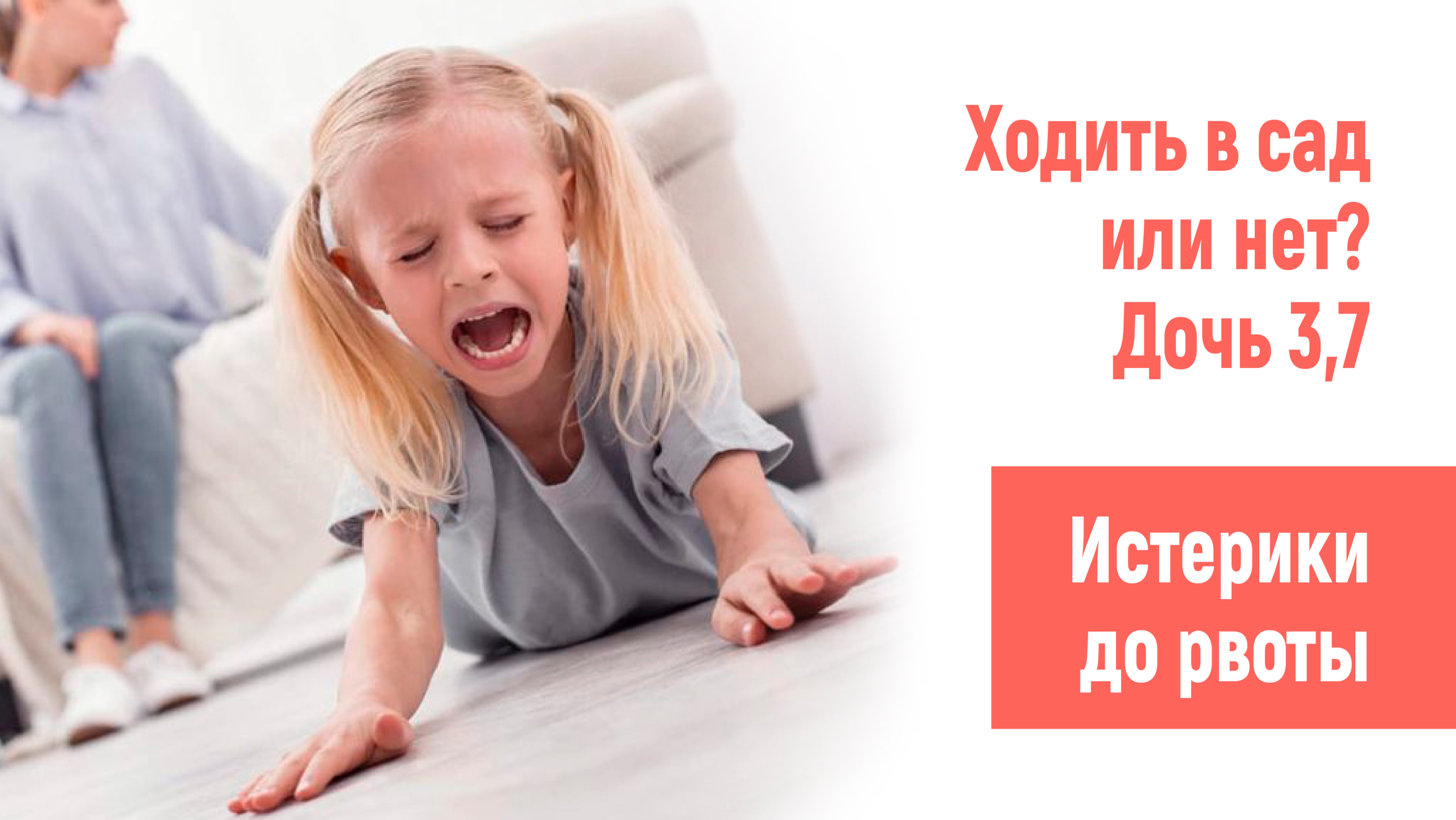 Ходить в сад с истериками или нет? 3,7