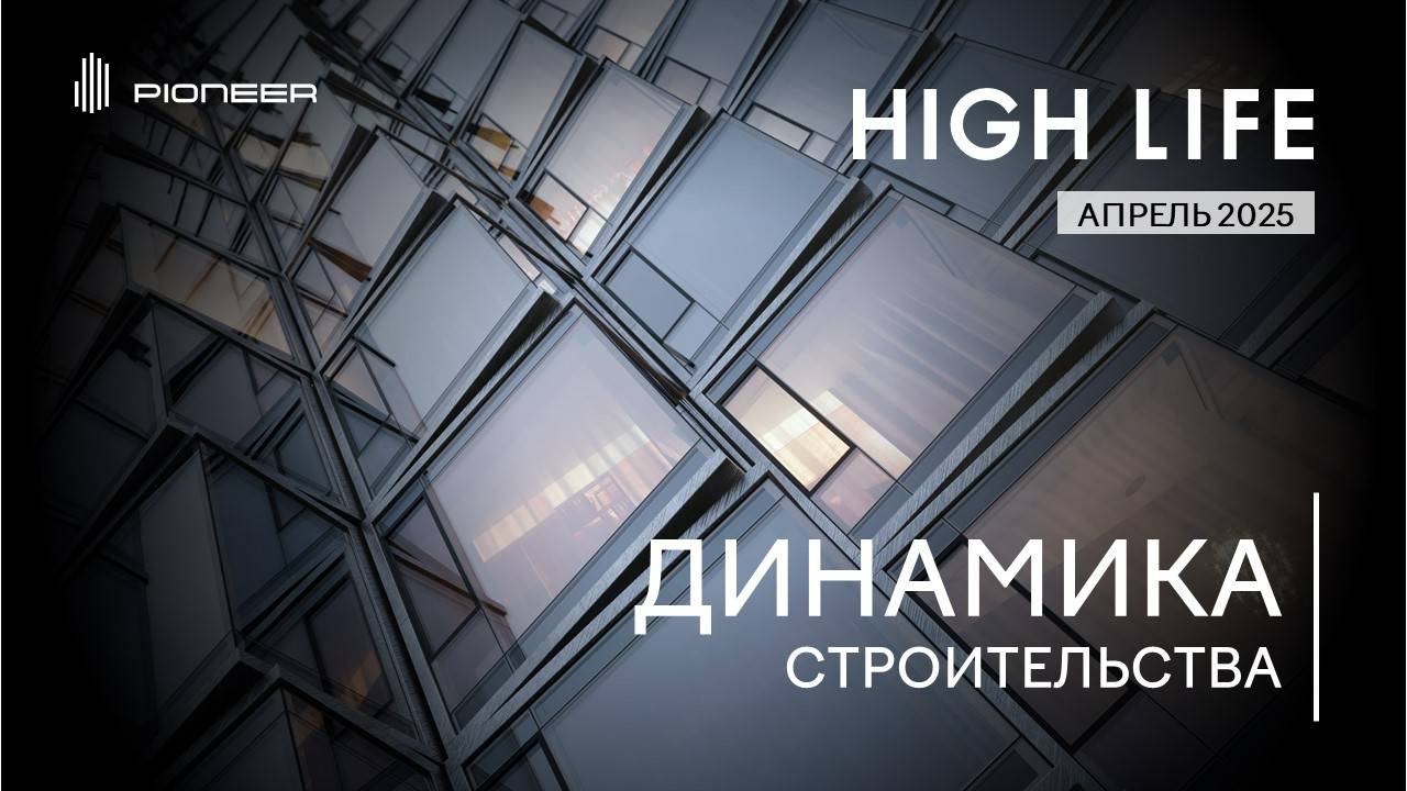 HIGH LIFE I Динамика строительства. Апрель I Компания PIONEER