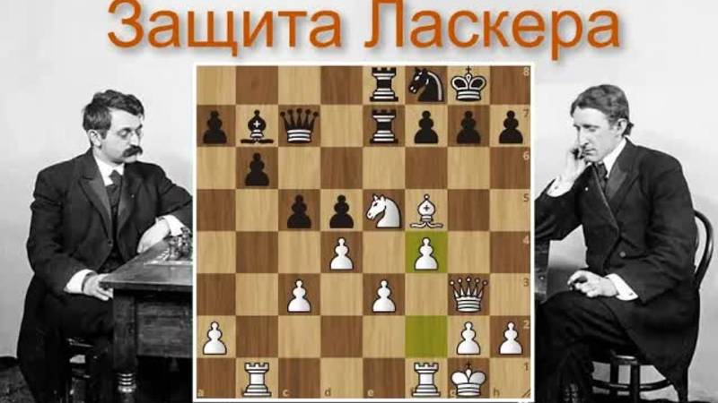 Ф.Маршалл-Э.Ласкер： Острая схватка в защите Ласкера! Шахматы