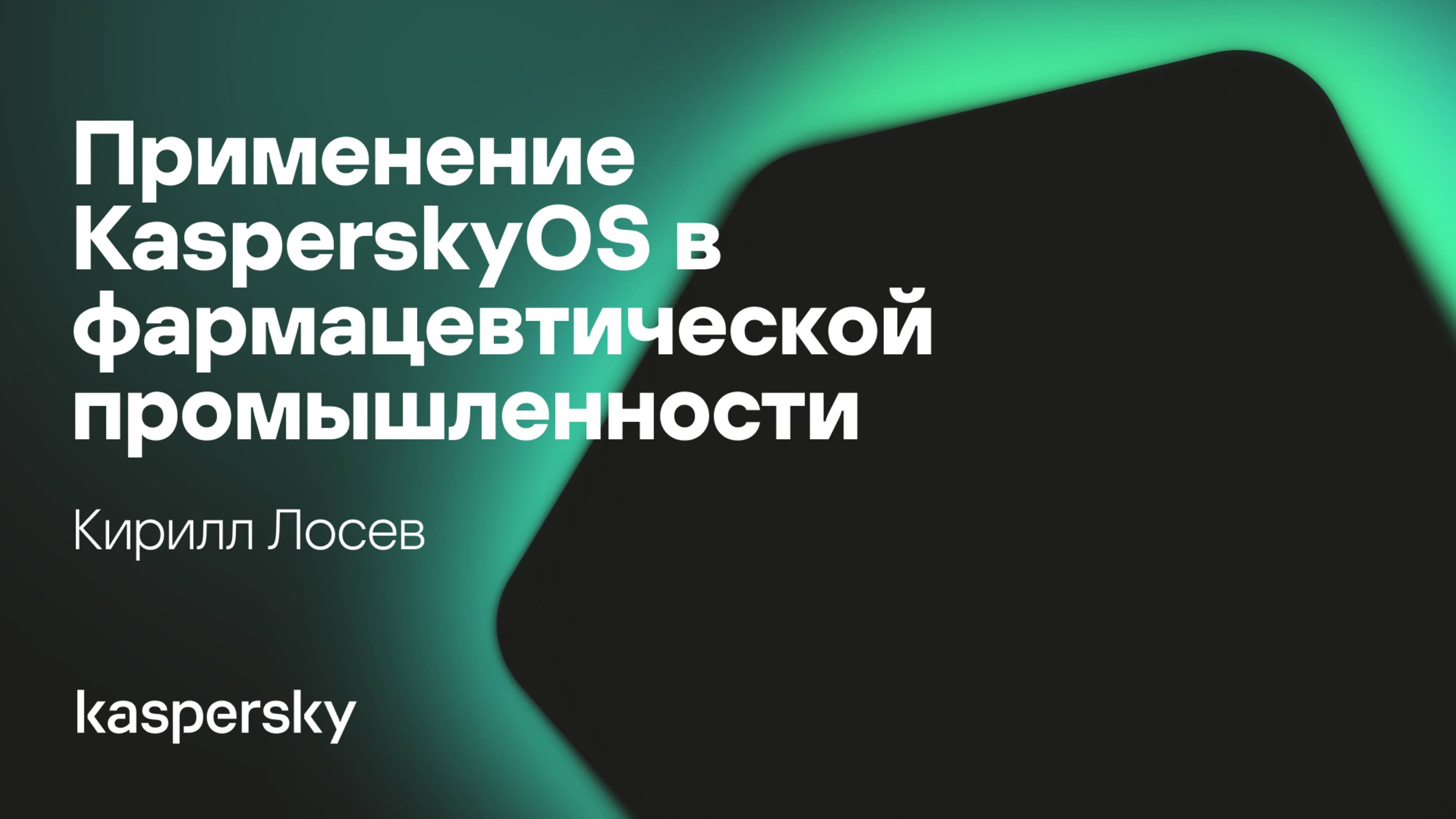 Применение KasperskyOS в фармацевтической промышленности