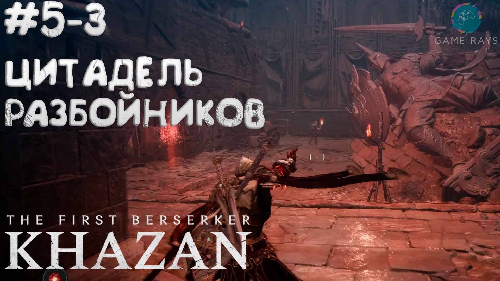 The First Berserker: Khazan #5-3 ➤ Цитадель разбойников