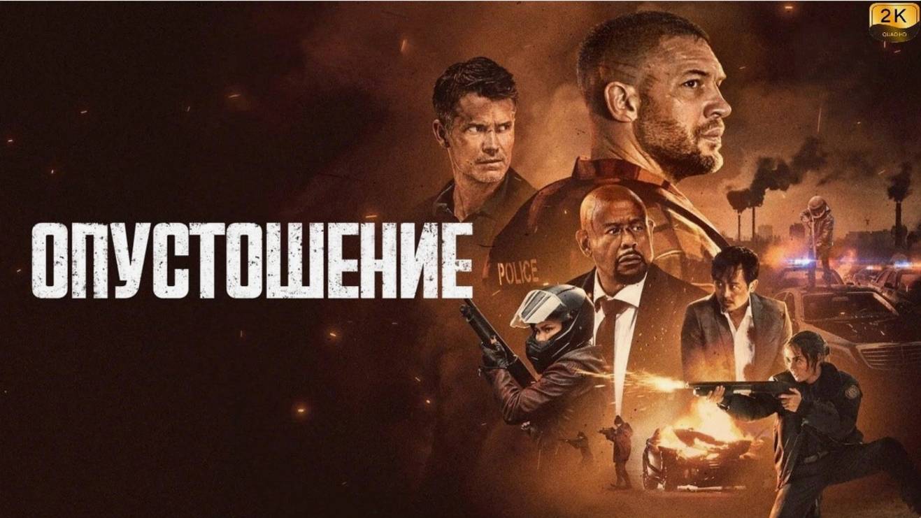 Опустошение Havoc.2025
