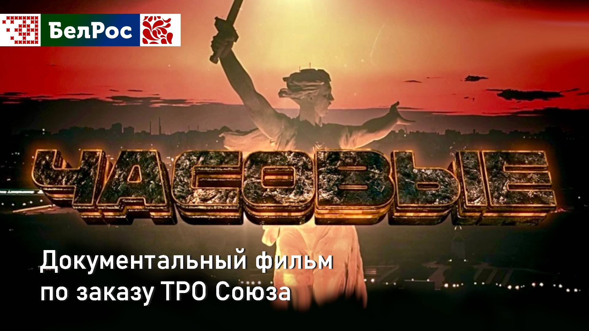 Часовые | фильм БелРос