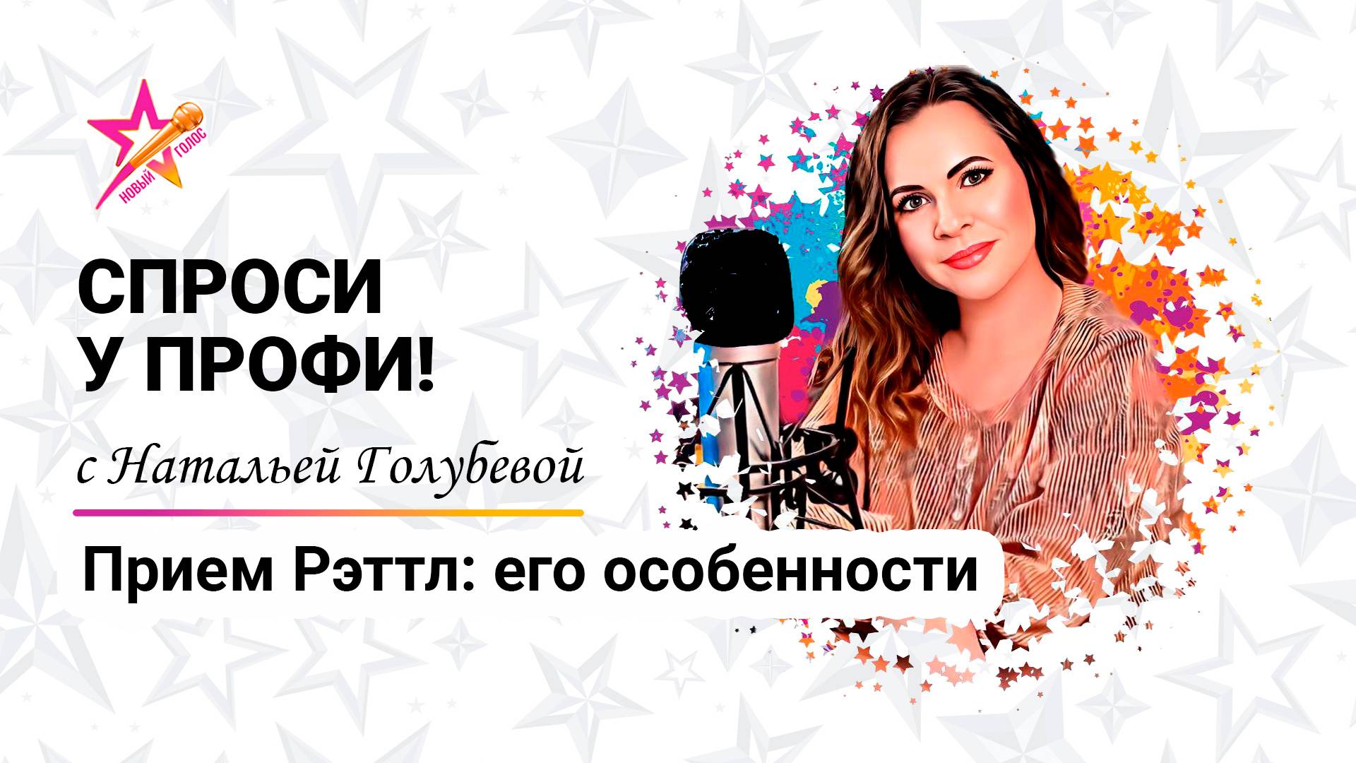 Прием Рэттл: его особенности