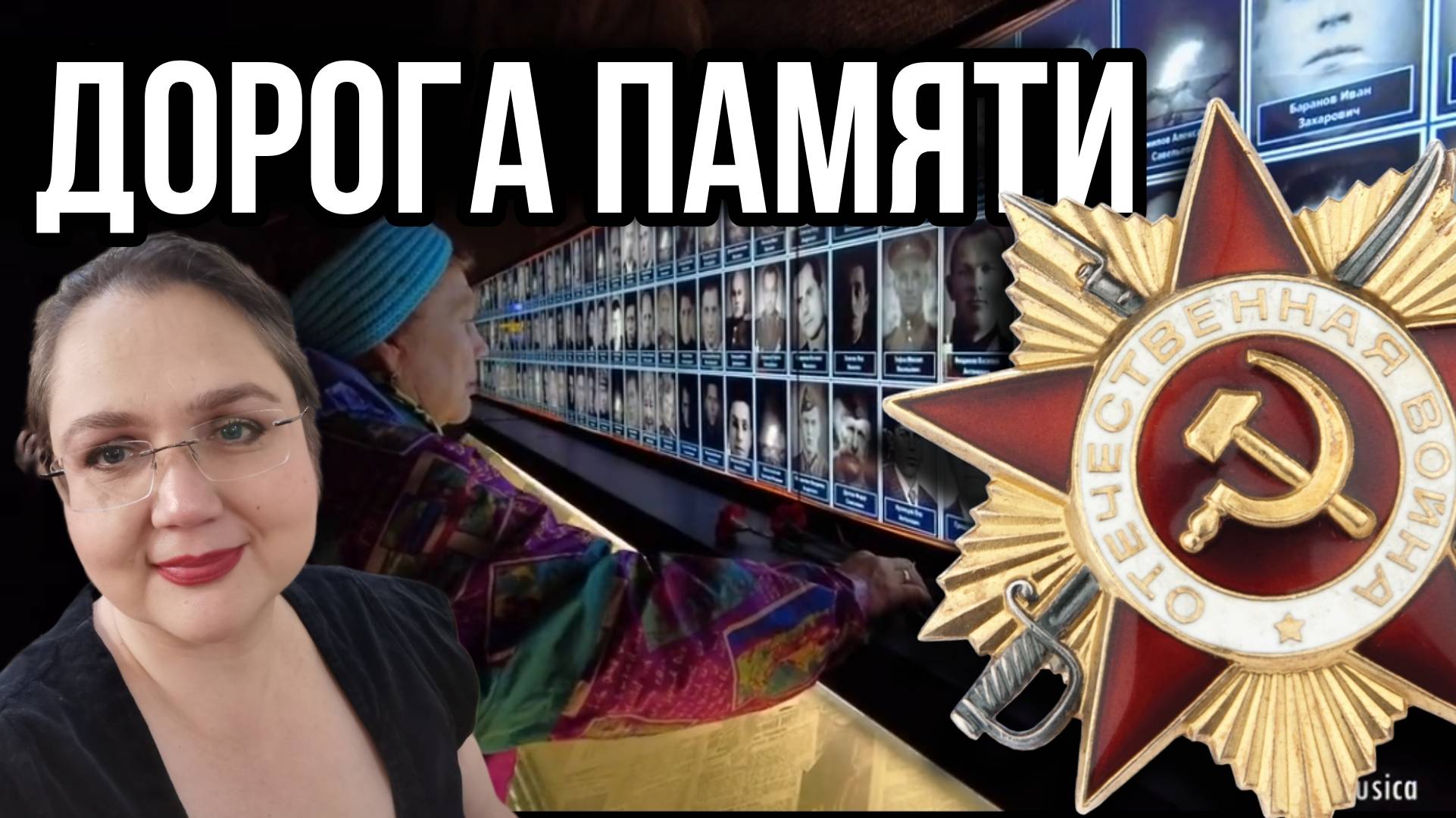 Дорога памяти. Парк Патриот 1418 шагов к Победе. Мы поняли, "дойти до Берлина"- святая обязанность.