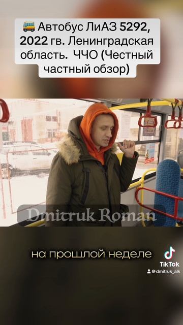 🚌 Автобус ЛиАЗ 5292, 2022 гв. Ленинградская область.  ЧЧО (Честный частный обзор)