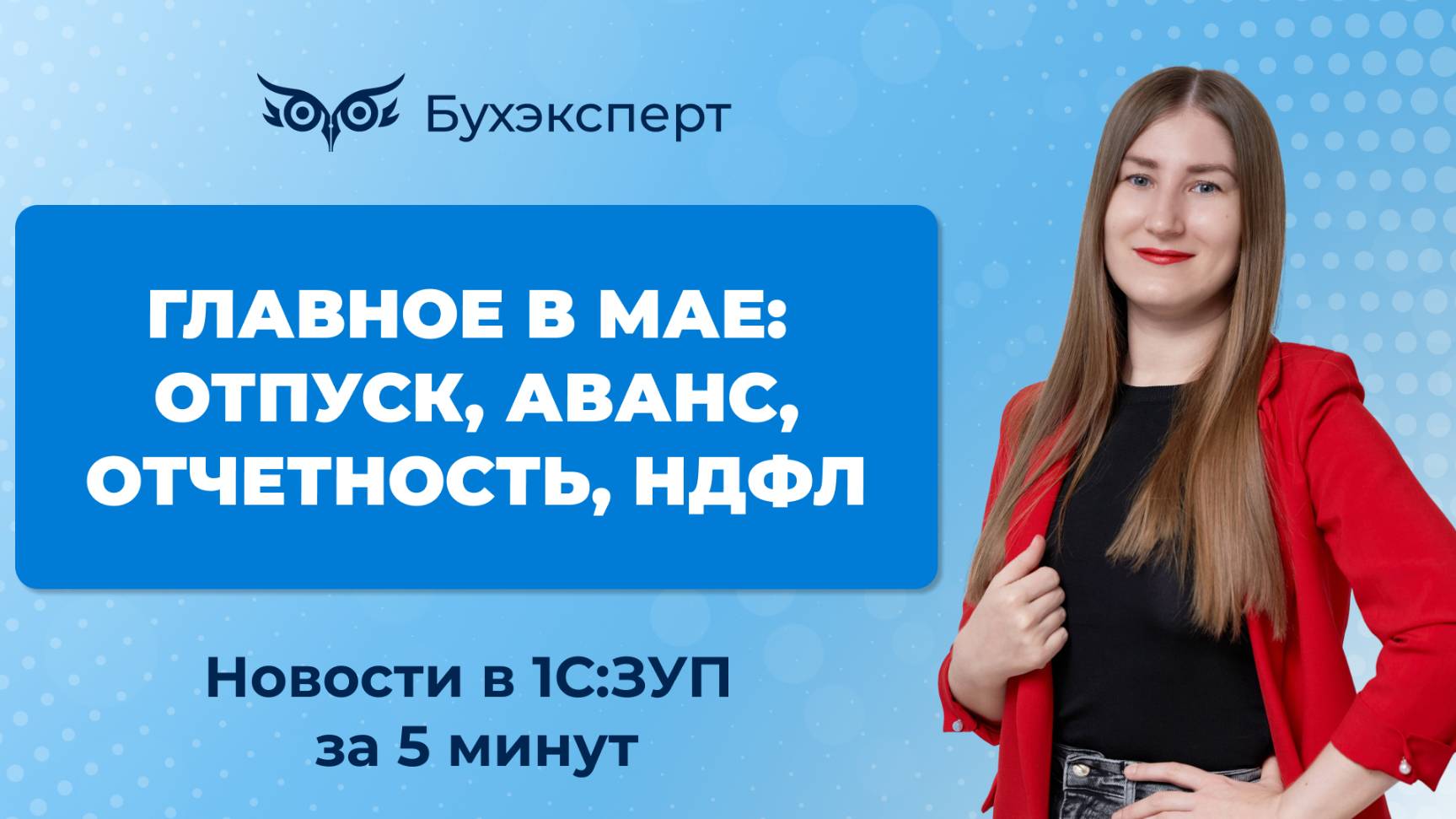 Главное в мае_ отпуск, аванс, отчётность, НДФЛ. Новое в 1С ЗУП – выпуск от 06.05.2025