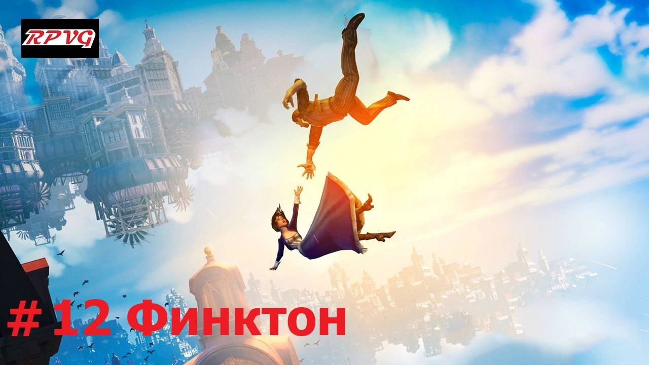Прохождение BioShock Infinite - Серия 12: Финктон