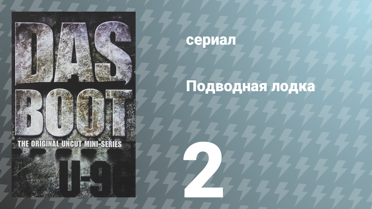 Подводная лодка 2 серия (сериал, 1985)