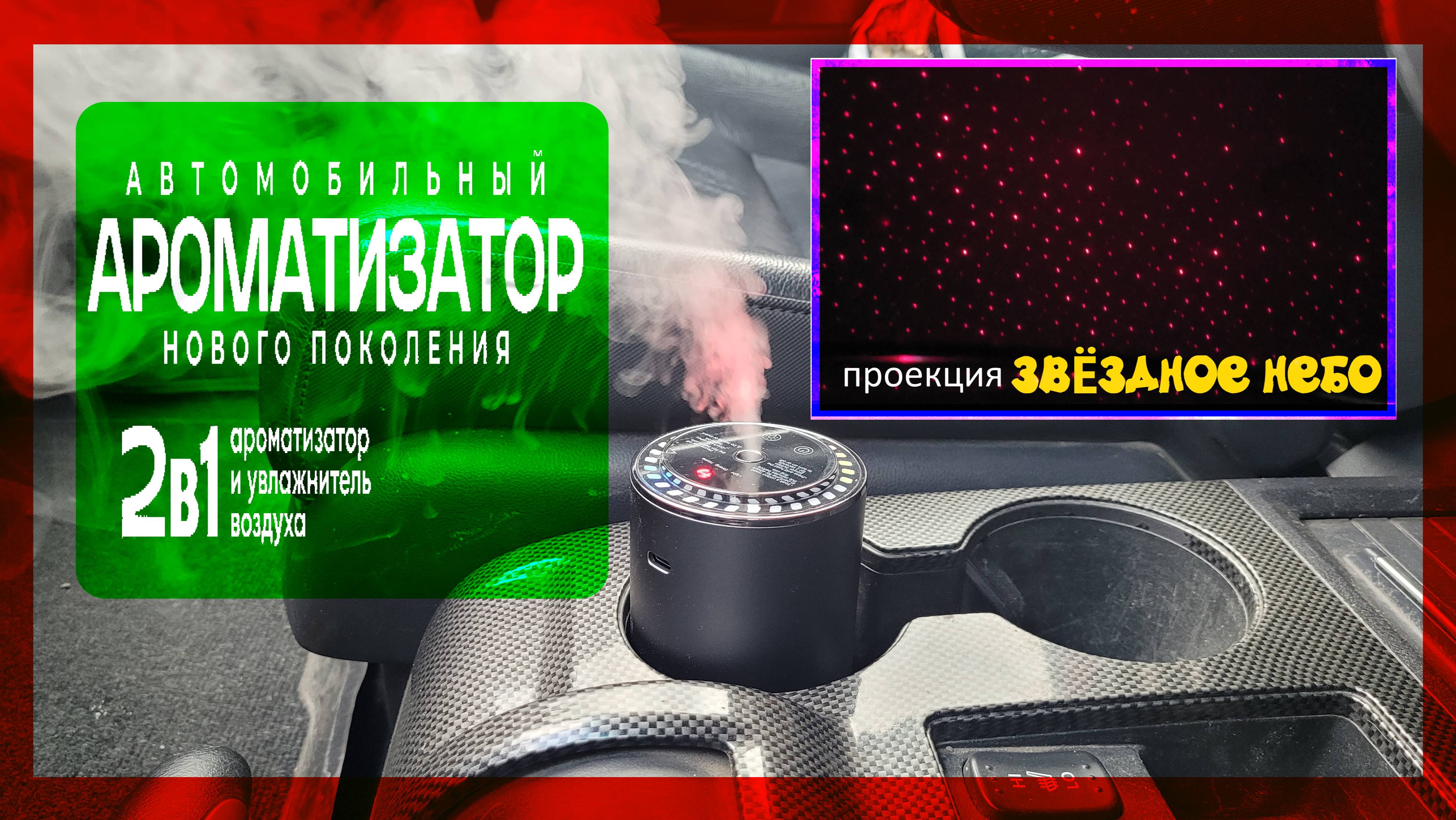 Вейп. Автомобильный Ароматизатор с "Звездным Небом"! Обзор и Тест!