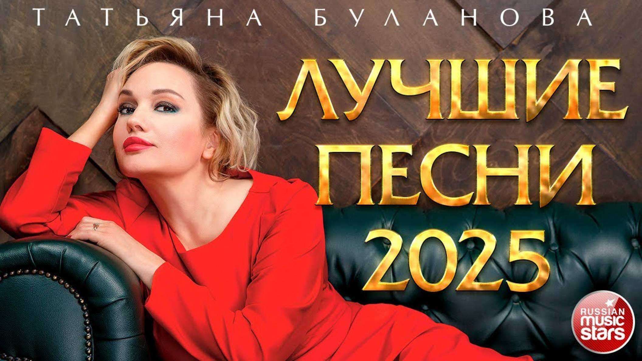 ТАТЬЯНА БУЛАНОВА ✭ ЛУЧШИЕ ПЕСНИ ✭ НОВЫЕ ДУШЕВНЫЕ ХИТЫ ✭ 2025