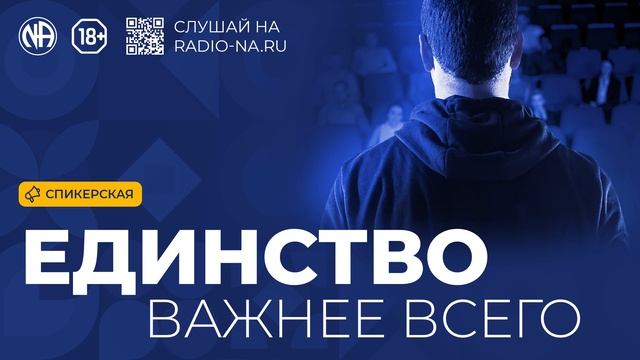 Спикерская «Единство важнее всего» (Анонимные Наркоманы)