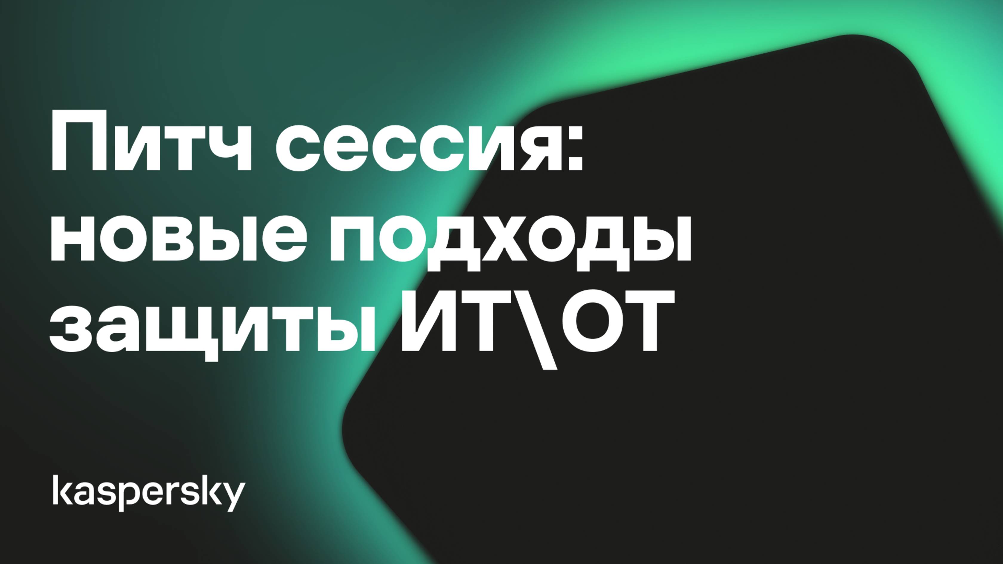 Питч сессия: новые подходы защиты ИТ\ОТ