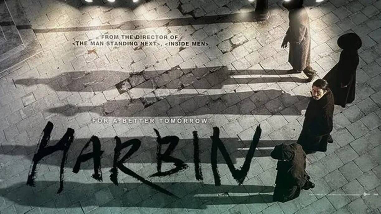 Харбин / Haeolbin / Harbin (2024)