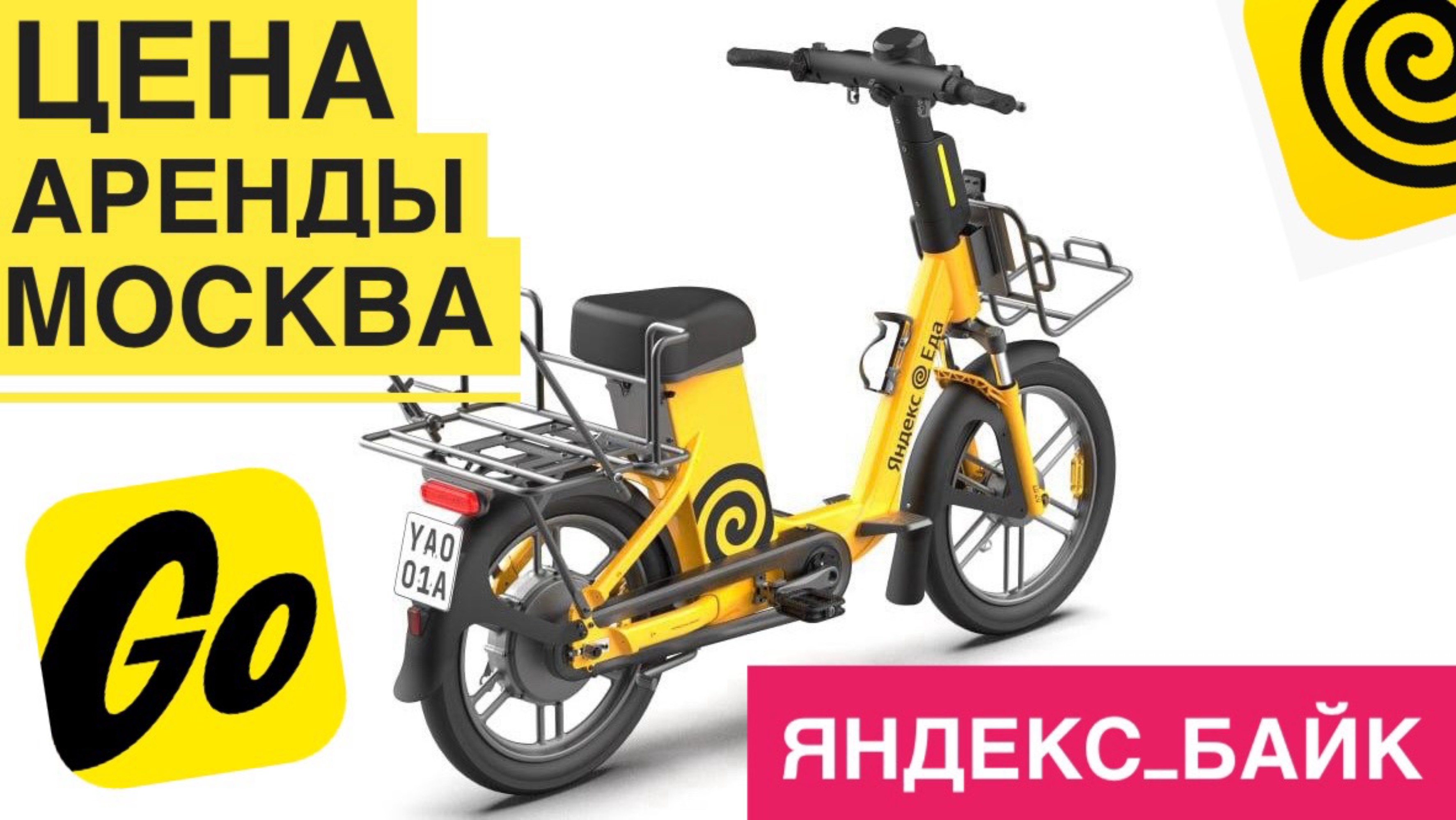 ВЗЯТЬ В АРЕНДУ ЯНДЕКС БАЙК. ЦЕНА ЗА МИНУТУ В МОСКВЕ. СРАВНЕНИЕ ЯНДЕКС ЭЛЕКТРОВЕЛОВИПЕД С САМОКАТАМИ