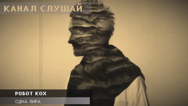 Робот Кох - Одна Лира