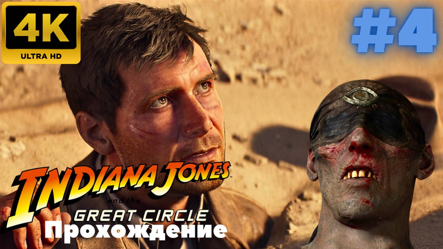 Indiana Jones and the Great Circle \ Прохождение #4 (4K)