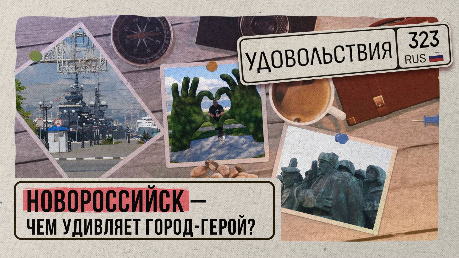 323 удовольствия. Новороссийск