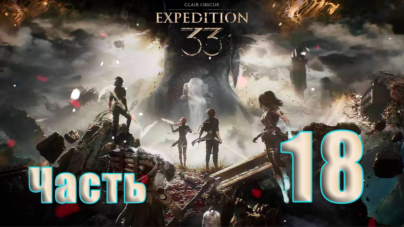 🛑СТРИМ🛑Clair Obscur Expedition 33 ➤ на - ПК🛑Часть # 18🛑