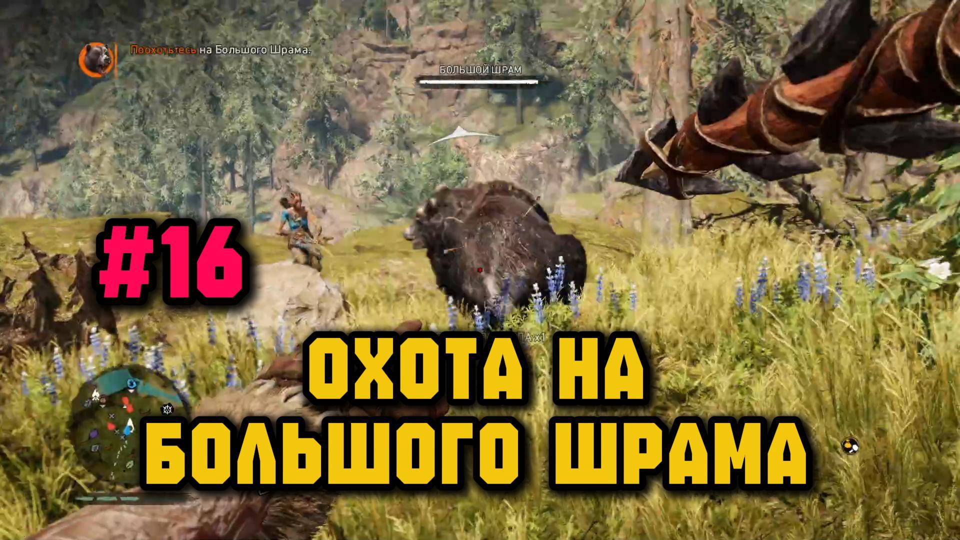 Охота на Большого Шрама